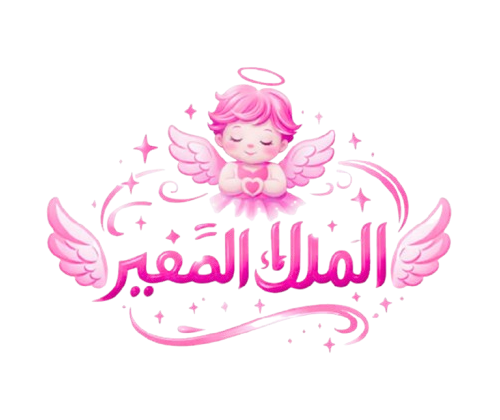 الملاك الصغير